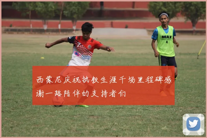 西蒙尼庆祝执教生涯千场里程碑感谢一路陪伴的支持者们