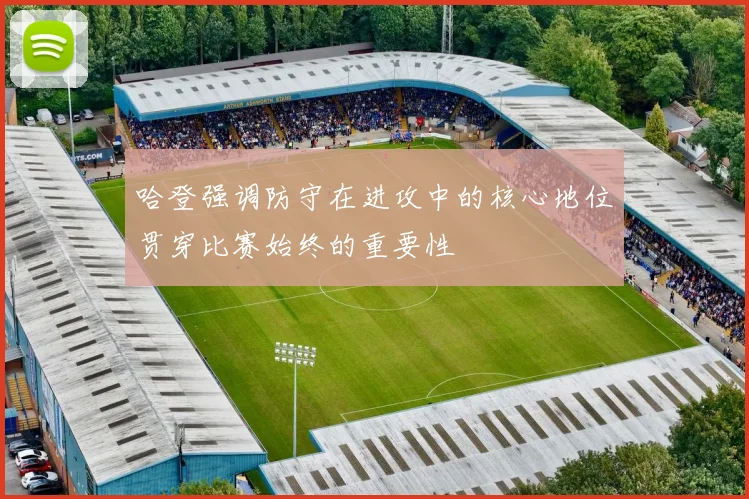哈登强调防守在进攻中的核心地位贯穿比赛始终的重要性