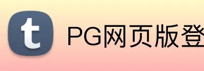 PG网页版登录入口 logo